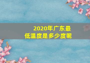 2020年广东最低温度是多少度呢