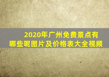 2020年广州免费景点有哪些呢图片及价格表大全视频