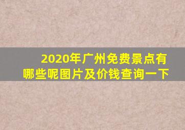 2020年广州免费景点有哪些呢图片及价钱查询一下