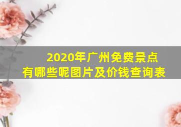 2020年广州免费景点有哪些呢图片及价钱查询表