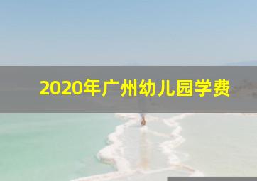 2020年广州幼儿园学费