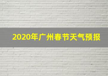 2020年广州春节天气预报