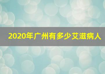 2020年广州有多少艾滋病人