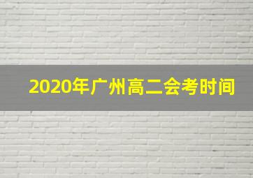 2020年广州高二会考时间