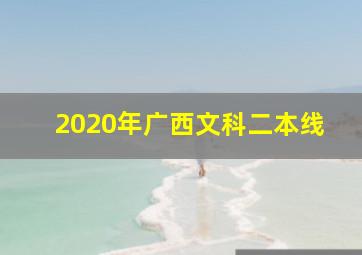 2020年广西文科二本线