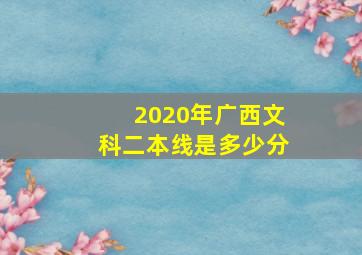 2020年广西文科二本线是多少分