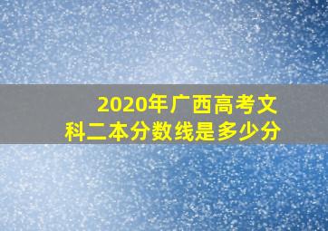 2020年广西高考文科二本分数线是多少分