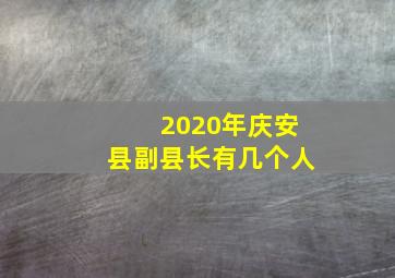 2020年庆安县副县长有几个人