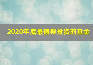 2020年底最值得投资的基金