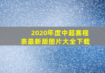 2020年度中超赛程表最新版图片大全下载