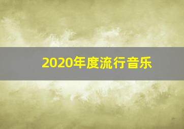 2020年度流行音乐