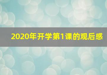 2020年开学第1课的观后感