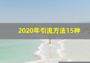 2020年引流方法15种