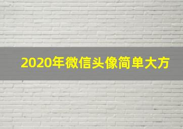 2020年微信头像简单大方