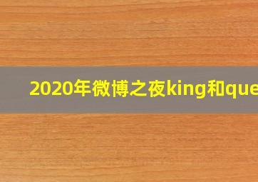 2020年微博之夜king和queen