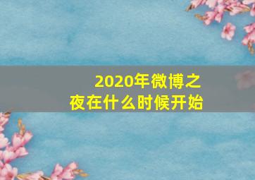 2020年微博之夜在什么时候开始