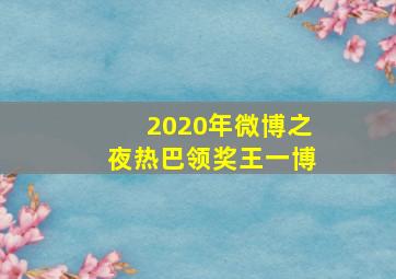 2020年微博之夜热巴领奖王一博