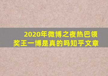 2020年微博之夜热巴领奖王一博是真的吗知乎文章