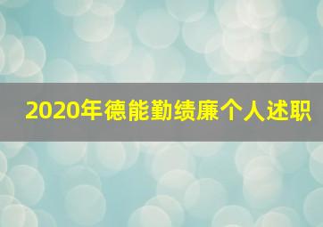 2020年德能勤绩廉个人述职