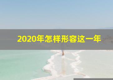 2020年怎样形容这一年