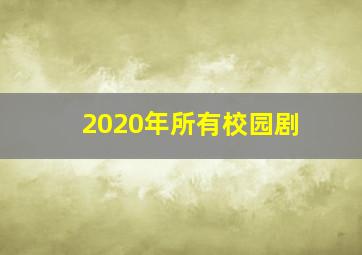 2020年所有校园剧