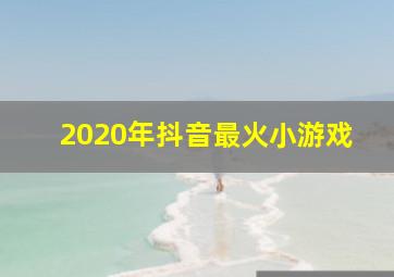 2020年抖音最火小游戏