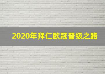 2020年拜仁欧冠晋级之路