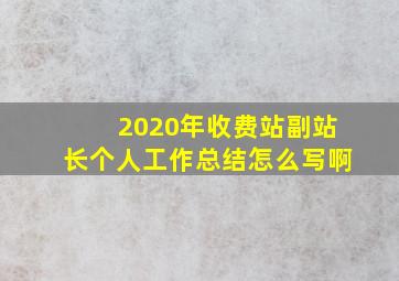 2020年收费站副站长个人工作总结怎么写啊