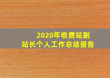 2020年收费站副站长个人工作总结报告