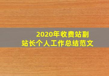 2020年收费站副站长个人工作总结范文