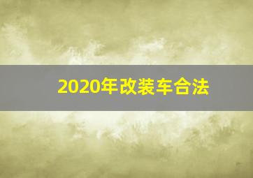 2020年改装车合法