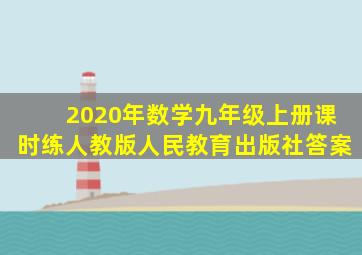 2020年数学九年级上册课时练人教版人民教育出版社答案