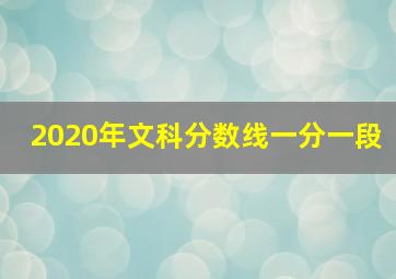 2020年文科分数线一分一段