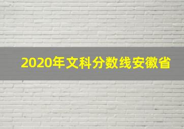 2020年文科分数线安徽省