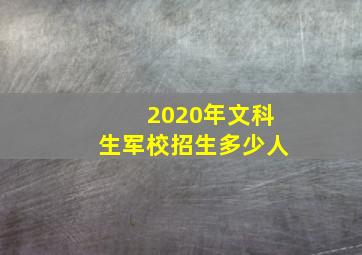 2020年文科生军校招生多少人