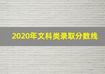 2020年文科类录取分数线