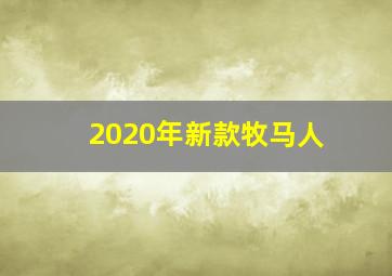 2020年新款牧马人