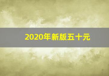 2020年新版五十元