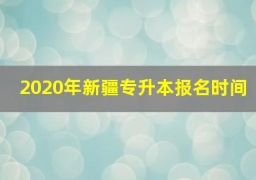 2020年新疆专升本报名时间