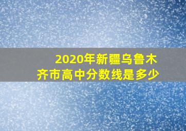 2020年新疆乌鲁木齐市高中分数线是多少