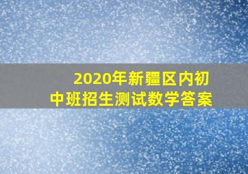 2020年新疆区内初中班招生测试数学答案