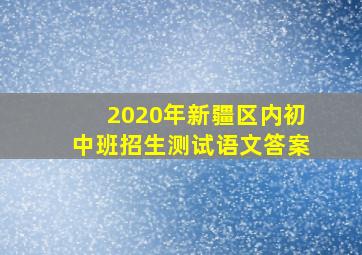 2020年新疆区内初中班招生测试语文答案