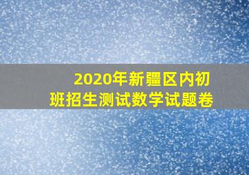 2020年新疆区内初班招生测试数学试题卷