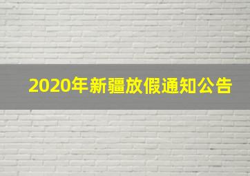 2020年新疆放假通知公告