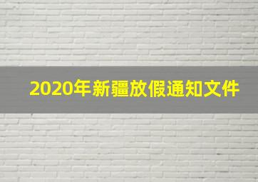 2020年新疆放假通知文件