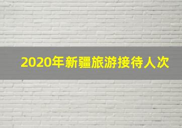 2020年新疆旅游接待人次