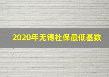 2020年无锡社保最低基数