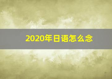 2020年日语怎么念