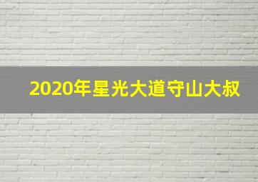 2020年星光大道守山大叔