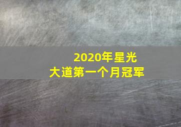 2020年星光大道第一个月冠军